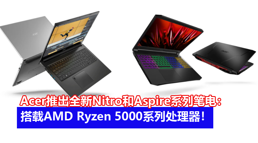 Acer推出全新Nitro和Aspire系列笔电：搭载AMD Ryzen 5000系列处理器、最高支援八核心处理器！