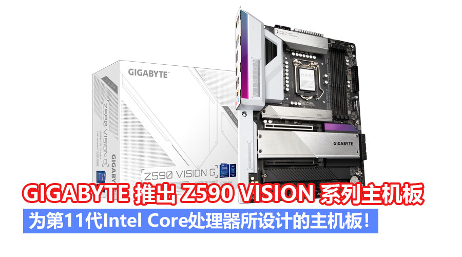 GIGABYTE 推出 Z590 VISION 系列主机板,为第11代Intel Core处理器所设计的主机板! - Zing Gadget