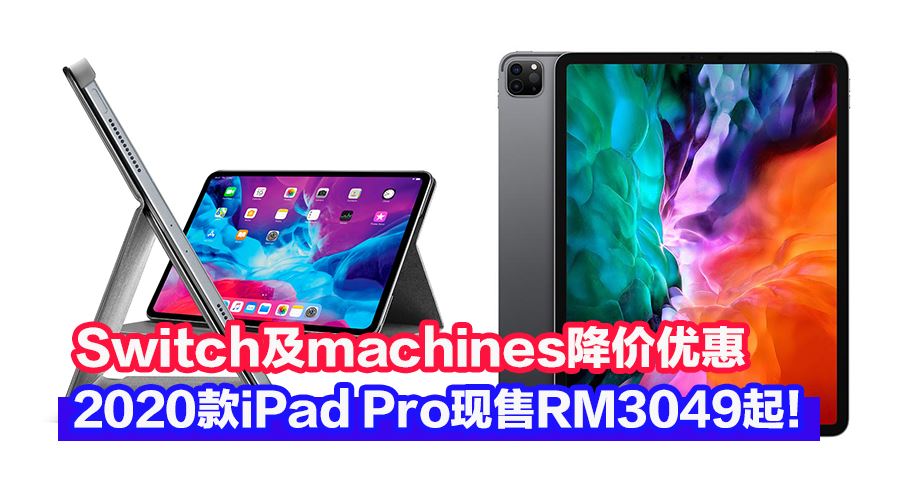 Ipad Maker Machine 入手好时机!Switch及machines推出2020款iPad Pro降价优惠:最低RM3049就能入手! - Zing Gadget