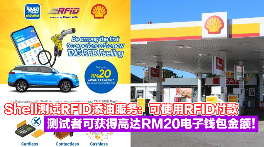 零接触打油！Shell测试RFID添油服务：可直接使用RFID付款，测试者可获得高达RM20电子钱包金额！ - Zing Gadget