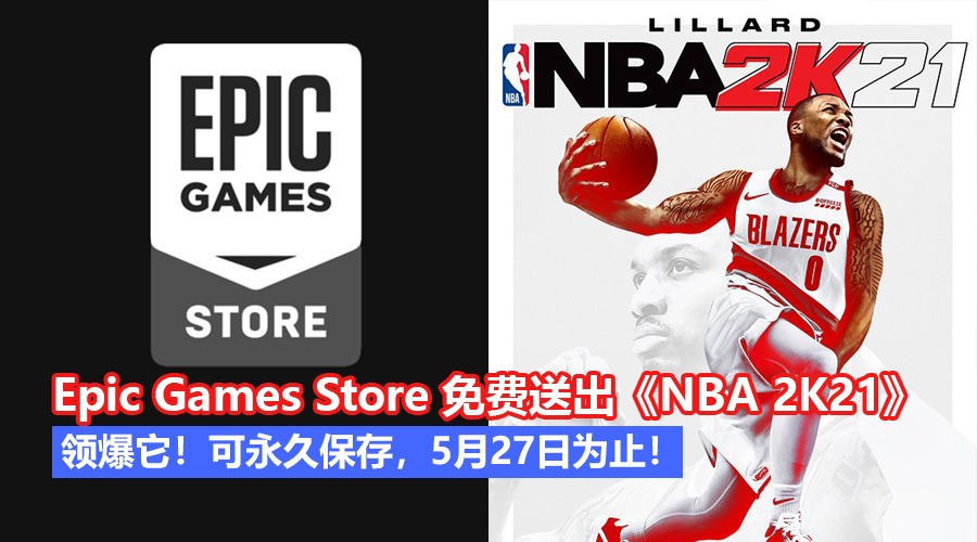 领爆它！Epic Games Store 免费送出《NBA 2K21》，可永久保存，5月27日为止！ - Zing Gadget