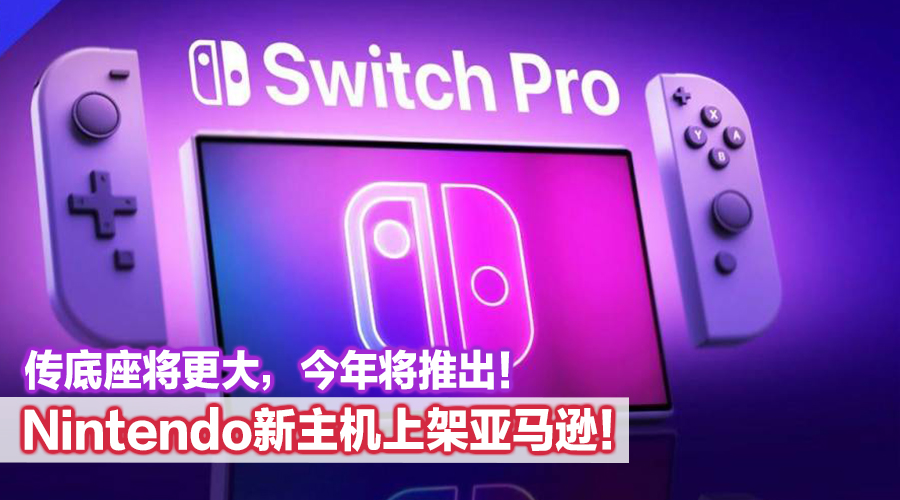 Nintendo新主机Switch Pro上架亚马逊！传底座将更大，今年将推出！ - Zing Gadget