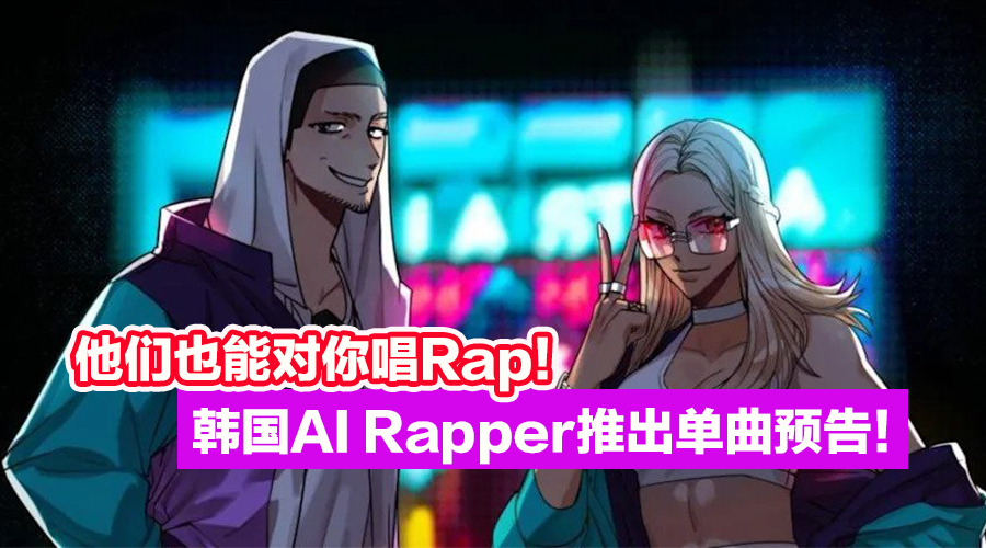 他们也能对你唱Rap!韩国AI Rapper推出单曲预告:100% AI打造,声音和真人毫无差别! - Zing Gadget