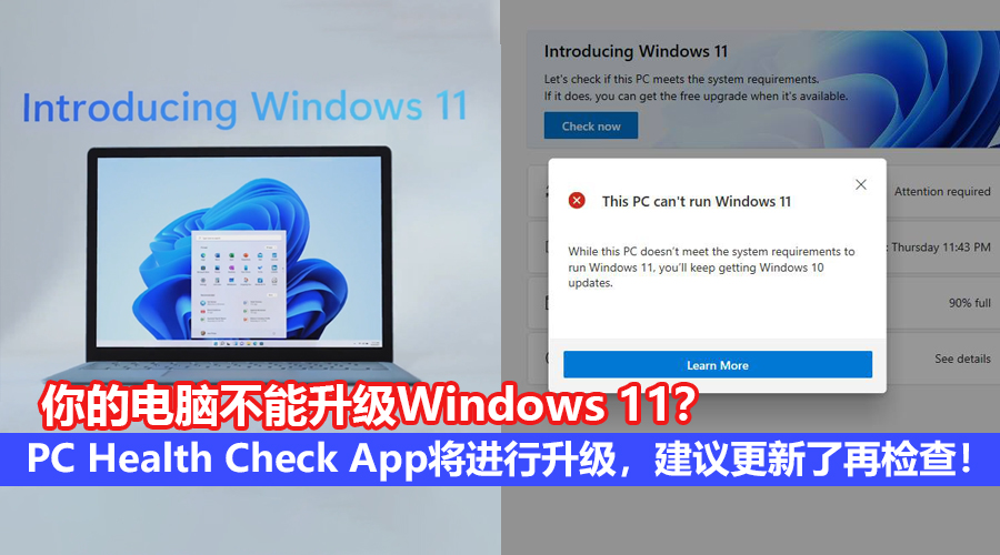 你的电脑不能升级Windows 11?Microsoft 高管表示PC Health Check App将进行升级,建议更新了再检查