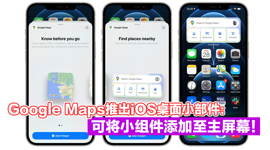 地图导航更方便!Google Maps桌面小部件登陆iOS,可添加至主屏幕! - Zing Gadget