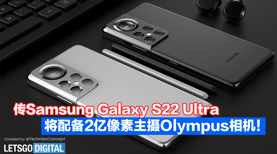 传Samsung Galaxy S22 Ultra将配备200MP主摄Olympus相机，支持S Pen，有望于2022年1月发布 ...