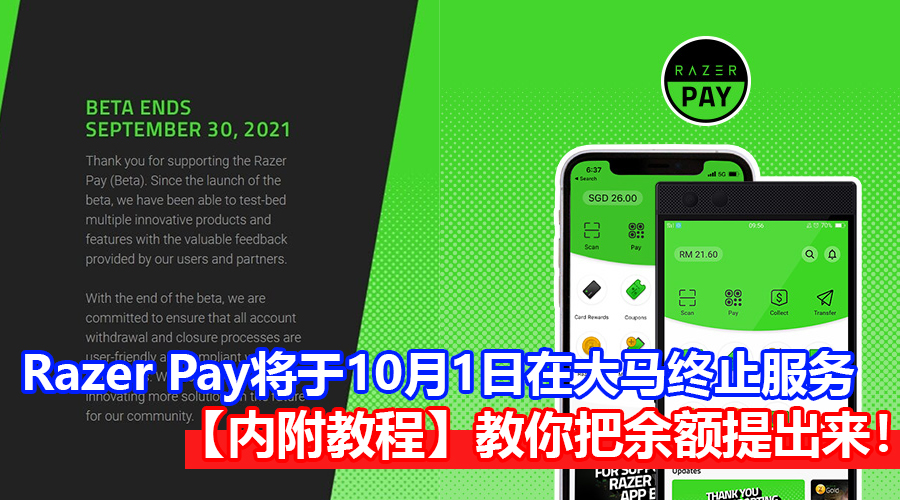 Payment App Razer 注意了!Razer Pay将于10月1日在大马终止服务,记得把余额提出来!