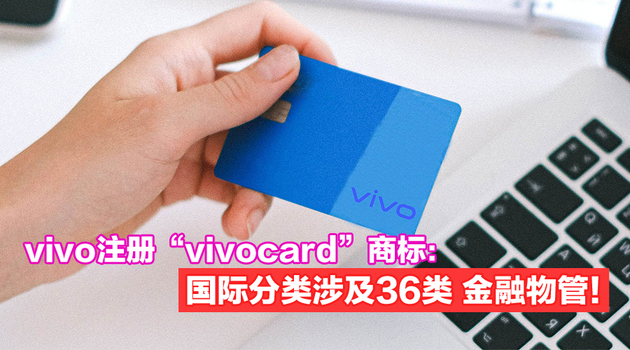 进军金融领域？vivo注册“vivocard”商标，国际分类涉及36类 金融物管！ - Zing Gadget