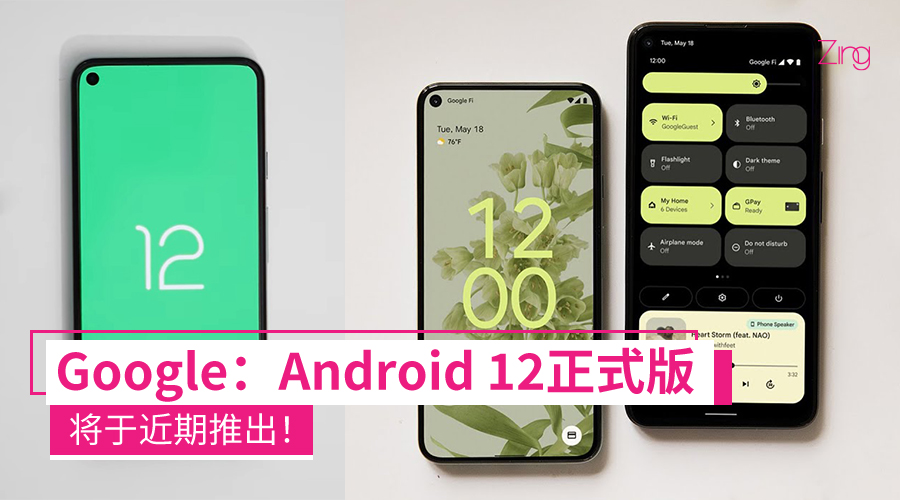 Android 12 要来了！Google：Android 12正式版将在进行期内推出！
