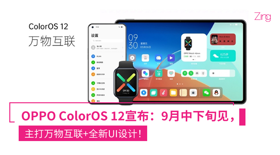 确定了！OPPO ColorOS 12官宣：9月中下旬发布，主打万物互联+全新UI设计！