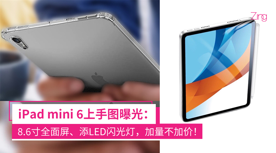 加量不加价！iPad mini 6上手图曝光：8.6寸全面屏、添LED闪光灯、双扬声器、侧边指纹电源键等！