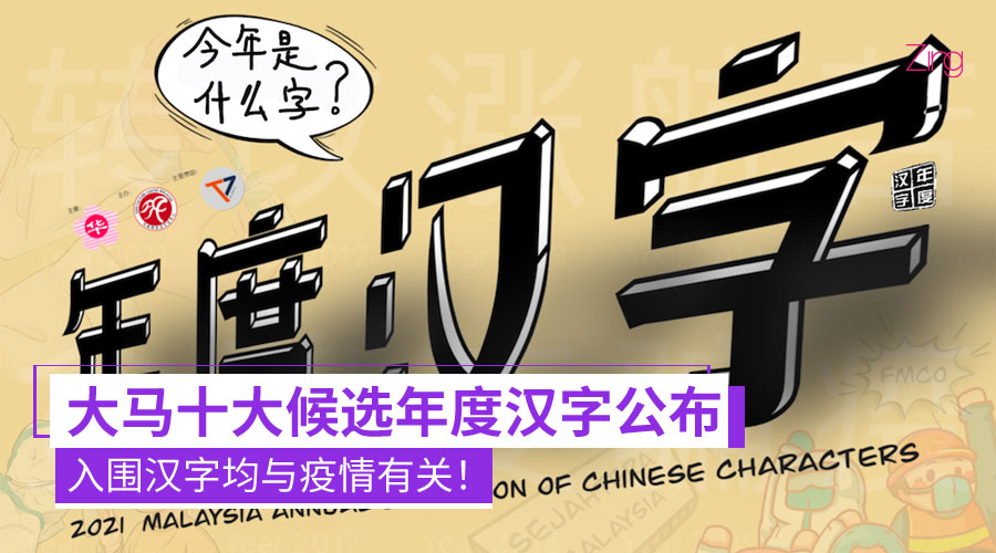 大马十大候选年度汉字公布了!入围汉字包括:乱、封、累、困、难、针、苗、盼、家、复。 - Zing Gadget