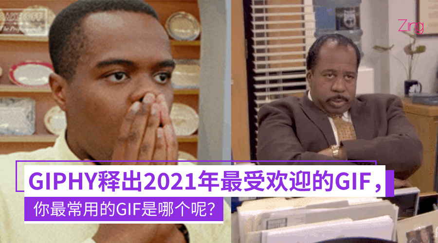哪个GIF是你的最爱?GIPHY释出2021年10大最受欢迎的GIF:包括表达无聊、疲劳、惊喜等情绪!