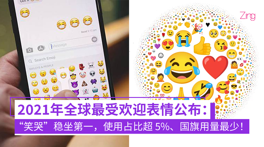 还是它！2021年全球最受欢迎表情符号出炉：“笑哭”继续夺冠，使用占比超5%、国旗符号用得最少！