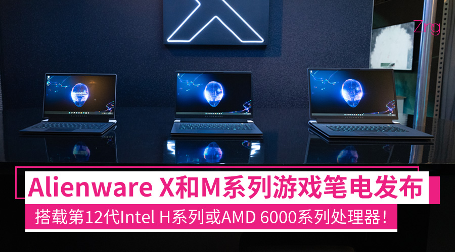 Alienware X 和 M 系列游戏笔电发布：搭载第12代Intel H系列或AMD 6000系列处理器！ - Zing Gadget