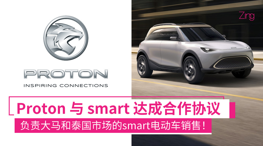smart 电动车将进军大马市场！Proton 与 smart 达成合作协议，负责大马和泰国市场的销售！ - Zing Gadget