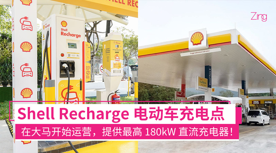 Shell Recharge 电动车充电点在大马开始运营，6个充电点和提供最高 180kW 直流充电器！ - Zing Gadget