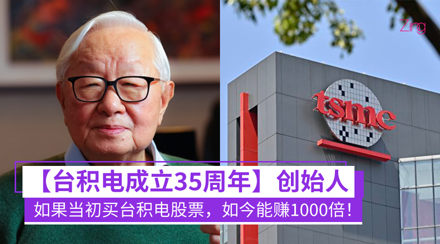 【台积电成立35周年】台积电创始人：如果成立时就买入台积电股票，如今能赚1000倍！