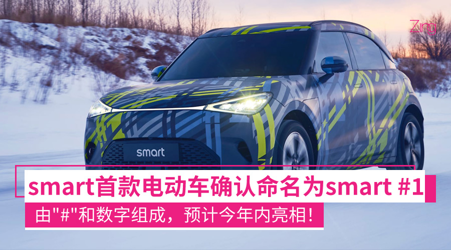 smart 首款电动车确认命名为 smart #1，由