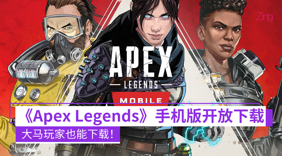 可以玩了！《Apex Legends》手机版部分地区开放下载：大马玩家也能下载！