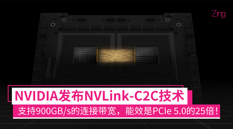 NVIDIA发布NVLink-C2C技术:可实现900GB/s的连接带宽,能效是PCIe 5.0的25倍!