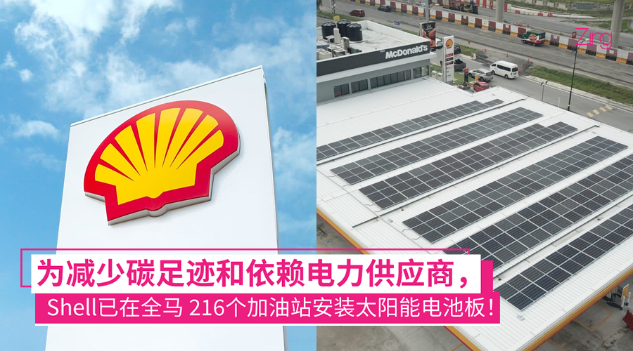 为减少碳足迹和依赖电力供应商，Shell已在全马 216个加油站安装太阳能电池板！