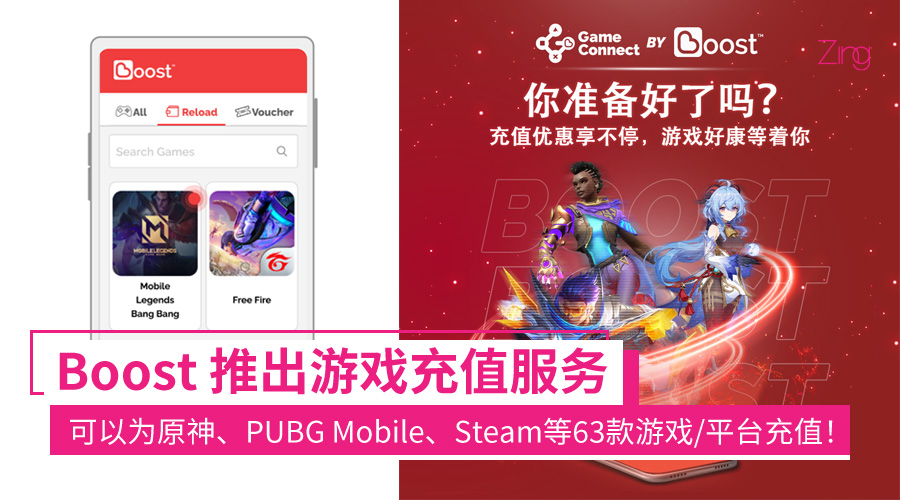 Boost 推出游戏充值服务：可以为原神、PUBG Mobile、Steam等63款游戏/平台充值！ - Zing Gadget