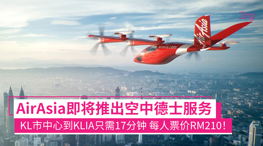 从KL市中心到KLIA只需17分钟！AirAsia即将推出空中德士服务：可供四人同行 每人票价RM210