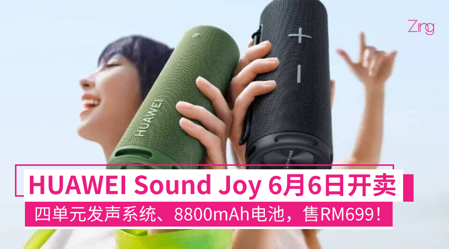 Joy 6 首款便携音箱!HUAWEI Sound Joy 6月6日大马开卖:与帝瓦雷联合打造、四单元发声系统、8800mAh电池,售RM699!