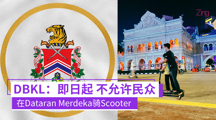 注意了大家！DBKL：即日起，不允许民众在Dataran Merdeka骑Scooter