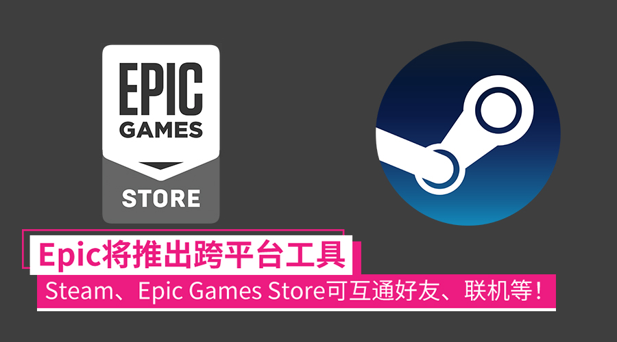 Epic Games Store、Steam互通！Epic宣布跨平台开发工具，可统整各平台好友、联机游戏等！ - Zing Gadget
