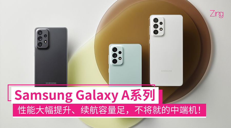 买中端机就一定是妥协?Samsung Galaxy A系列高性能、大容量、5G网络全都不缺! - Zing Gadget