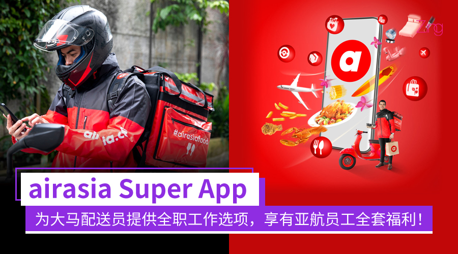 所有配送员立即转为全职员工!airasia Super App 为大马配送员提供全职工作选项,享有亚航员工全套福利! - Zing Gadget
