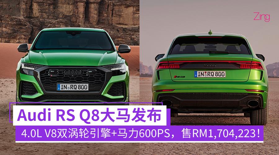 最大马力600PS！Audi RS Q8大马发布：4.0L V8 双涡轮引擎、极速305km/h，售RM1,704,223！