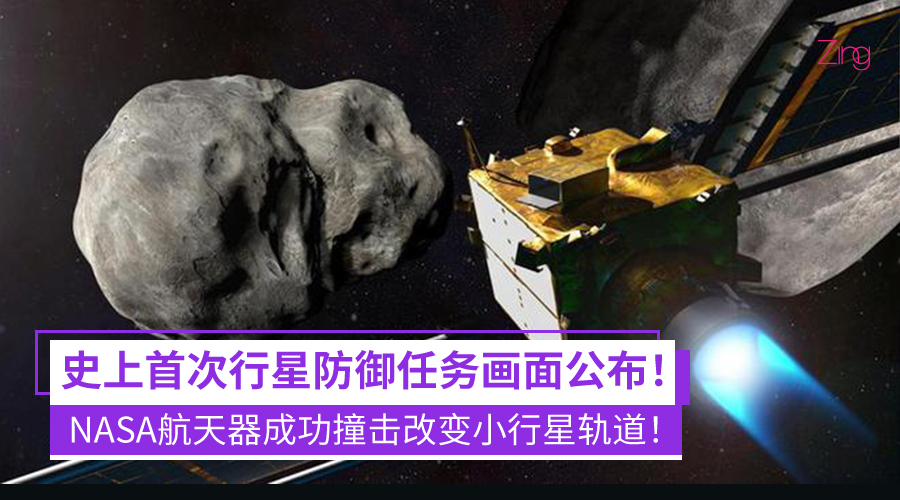 最新画面公布！NASA航天器成功撞击小行星，使其运行轨迹发生偏转！