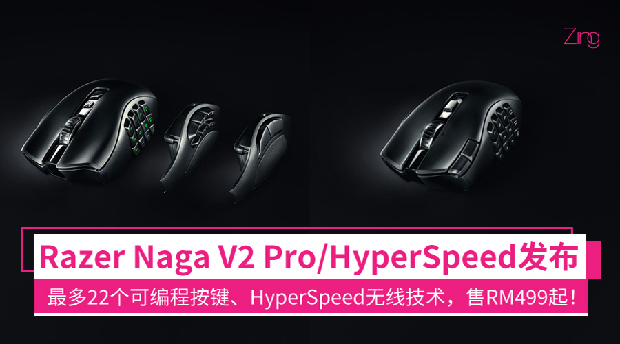 侧键面板可更换！Razer Naga V2 Pro/HyperSpeed 发布：最多22个可编程按键、HyperSpeed 无线技术，售 ...