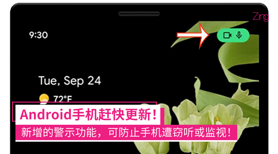 快更新!Android 12新增“警示功能”:能防止手机遭到监视或窃听!