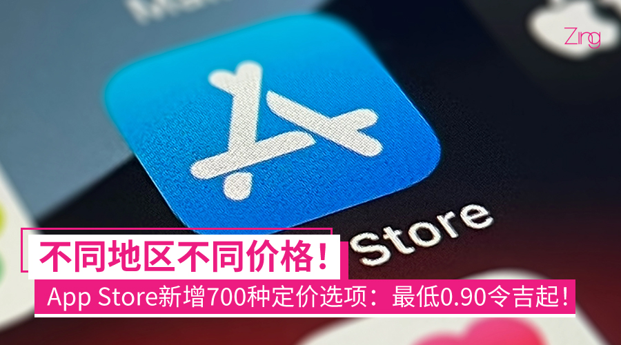 针对不同区域国家设定不同价格!App Store新增700种定价选项:最低0.90令吉至最高5万令吉!