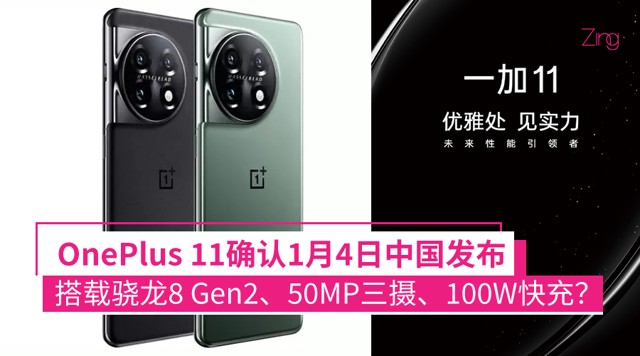 OnePlus 11确认1月4日中国发布：搭载骁龙8 Gen2处理器、50MP三摄、100W快充？ - Zing Gadget