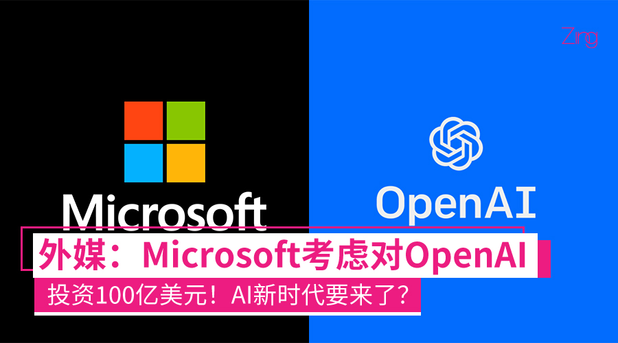 AI新时代要来了?外媒:Microsoft考虑对ChatGPT创造者OpenAI公司投资100亿美元!