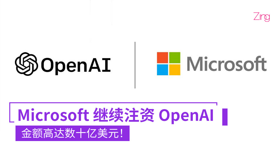 扩大双方的合作！Microsoft 继续注资 OpenAI，金额高达数十亿美元！ - Zing Gadget