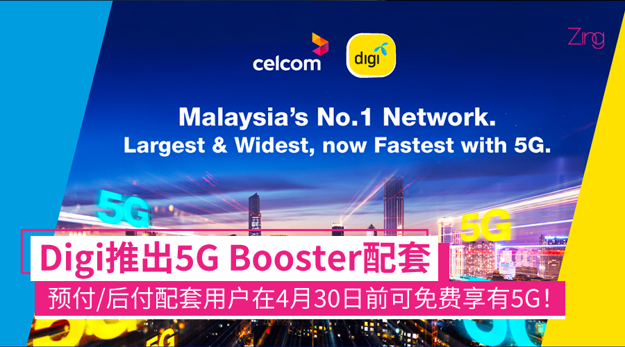 Digi推出5G Booster配套：预付/后付配套4月30日前都能免费使用5G！之后每月费用为RM10
