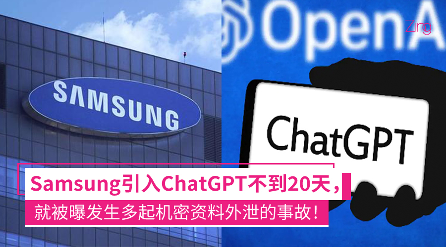引入ChatGPT不到20天！传Samsung多起机密外泄，涉及半导体机密等！