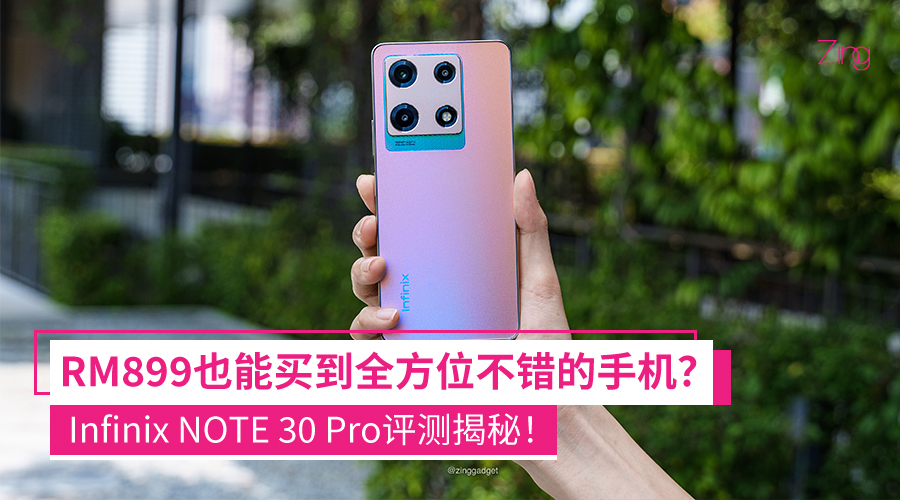 Infinix NOTE 30 Pro评测