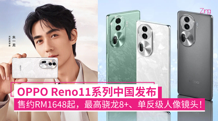 OPPO Reno11系列中国发布：售约RM1648起！最高骁龙8+处理器、单反级人像镜头！ - Zing Gadget