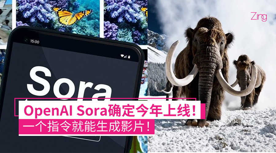 OpenAI Sora视频生成模式确定今年上线！一个指令就能生成影片！ - Zing Gadget