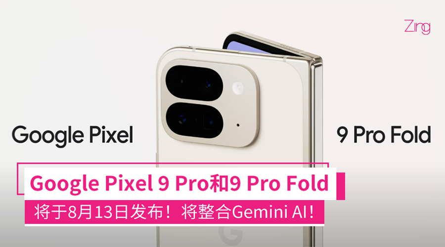 8月13日见！Google预热Pixel 9 Pro和9 Pro Fold：整合Gemini AI助手！