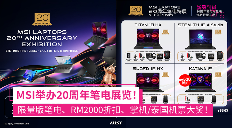 MSI 20周年笔电展览将在Sunway Pyramid举办！限量版笔电、折扣、大奖等着你！