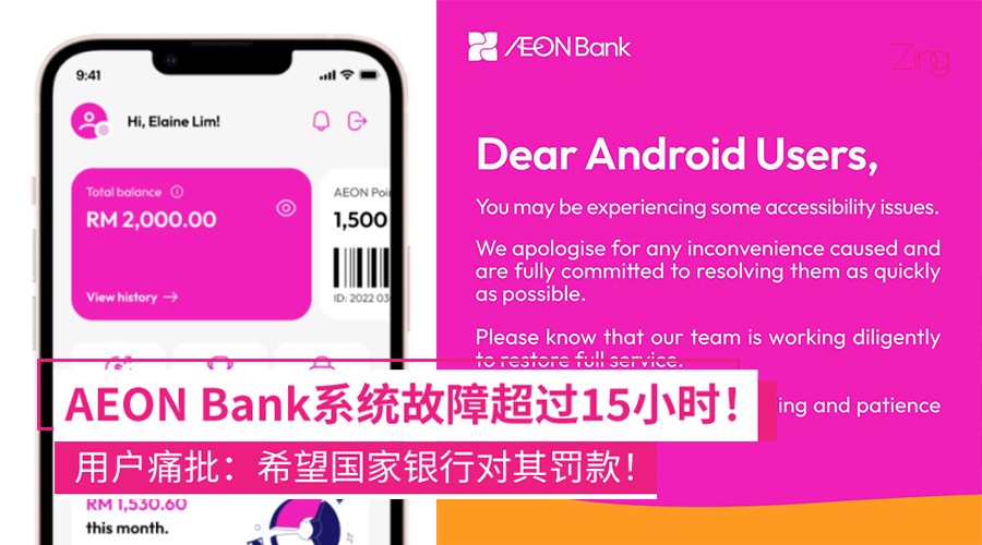 超过15小时不能用了！AEON Bank系统故障，Android用户无法登录户口！