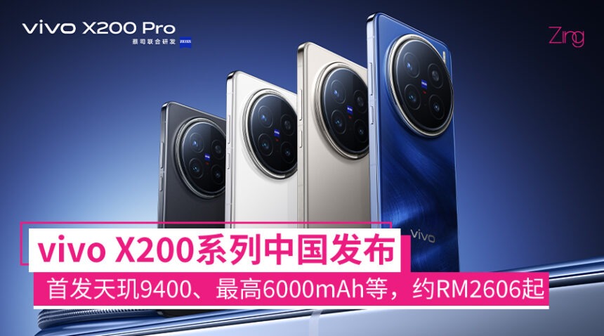 vivo X200系列中国发布：2亿长焦、首发天玑9400、最高6000mAh，售约RM2606起！ - Zing Gadget